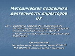 Методическая поддержка деятельности директоров ОУ