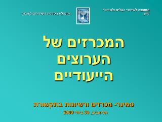 המכרזים של הערוצים הייעודיים סמינר- מכרזים ורשיונות בתקשורת תל-אביב, 30 ביולי 2000