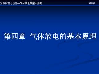 第四章 气体放电的基本原理