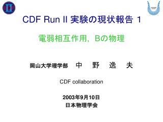 CDF Run II 実験の現状報告 １ 電弱相互作用 , B の物理