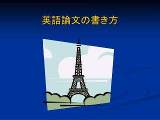 英語論文の書き方