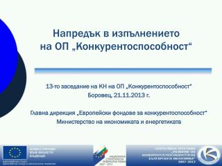 Напредък в изпълнението на ОП „ Конкурентоспособност“