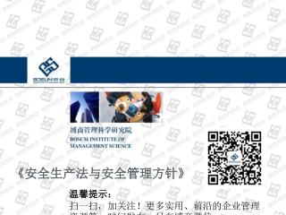 《安全生产法与安全管理方针》