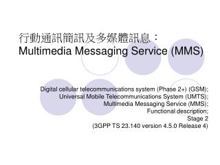 行動通訊簡訊及多媒體訊息： Multimedia Messaging Service (MMS)