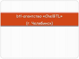 btl - агентство « ChelBTL » (г. Челябинск)