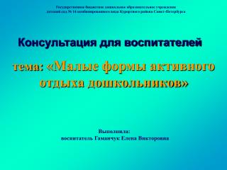 тема: «Малые формы активного отдыха дошкольников»