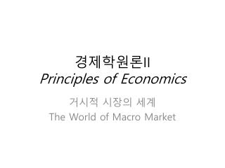경제학원론 II Principles of Economics