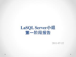 LaSQL Server 小组 第一阶段报告