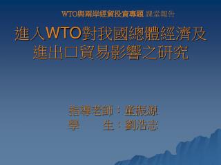 進入 WTO 對我國總體經濟及進出口貿易影響之研究