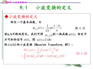 9.1 小波变换的定义