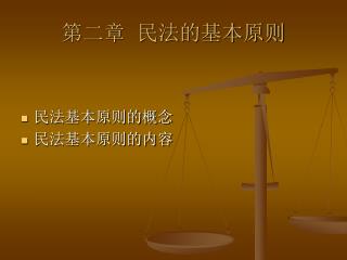 第二章 民法的基本原则