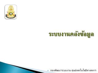 ระบบงานคลังข้อมูล