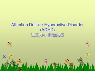 Attention Deficit / Hyperactive Disorder (ADHD) 注意力缺損過動症