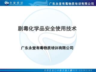 剧毒化学品安全使用技术