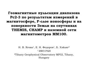 Н. В. Ягова 1 , Е. Н. Федоров 1 , Б. Хэйлиг 2 1 ИФЗ РАН