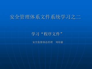 安全管理体系文件系统学习之二