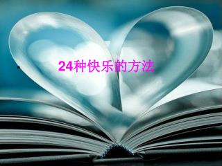 24 种快乐的方法