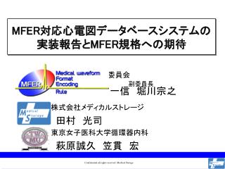 MFER 対応心電図データベースシステムの 実装報告と MFER 規格への期待