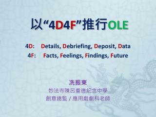 以 “4 D 4 F ” 推行 OLE