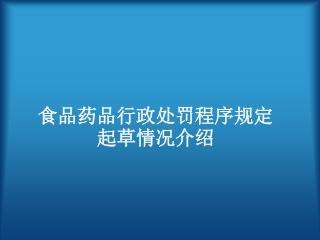 食品药品行政处罚程序规定起草情况介绍