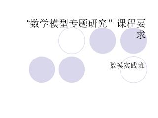 “ 数学模型专题研究”课程要求