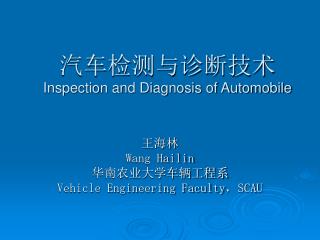 汽车检测与诊断技术 Inspection and Diagnosis of Automobile