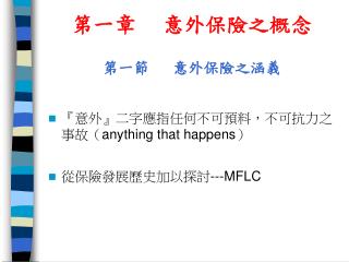 第一節 	意外保險之涵義