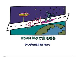 IPSAN 解决方案巡展会