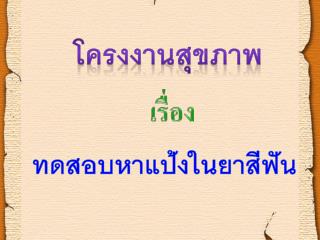 โครงงานสุขภาพ