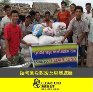 緬甸風災救援及重建進展