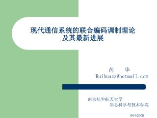 现代通信系统的联合编码调制理论 及其最新进展