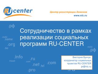 Сотрудничество в рамках реализации социальных программ RU-CENTER