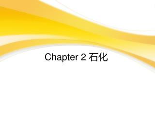 Chapter 2 石化