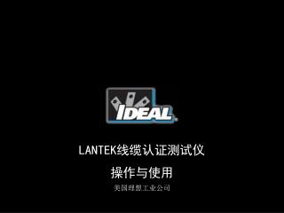 LANTEK 线缆认证测试仪 操作与使用 美国理想工业公司