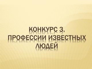 Конкурс 3. Профессии известных людей