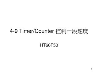 4-9 Timer/Counter 控制七段速度