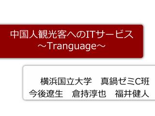 中国人観光客への IT サービス ～ Tranguage ～