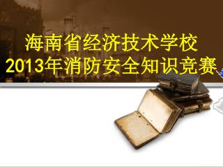 海南省经济技术学校 2013年消防安全知识竞赛