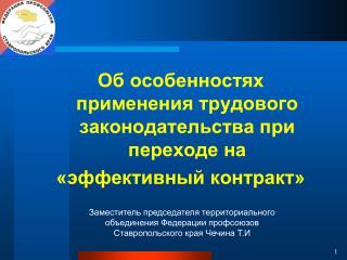 Об особенностях применения трудового законодательства при переходе на «эффективный контракт»