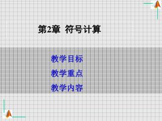 第 2 章 符号计算