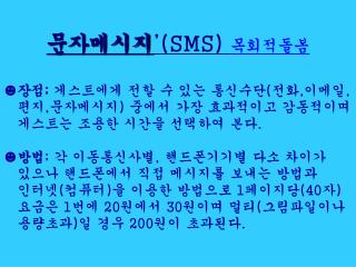 문자메시지 ’ (SMS) 목회적돌봄 ☻ 장점 ; 게스트에게 전할 수 있는 통신수단 ( 전화 , 이메일 , 편지 , 문자메시지 ) 중에서 가장 효과적이고 감동적이며