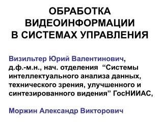 ОБРАБОТКА ВИДЕОИНФОРМАЦИИ В СИСТЕМАХ УПРАВЛЕНИЯ