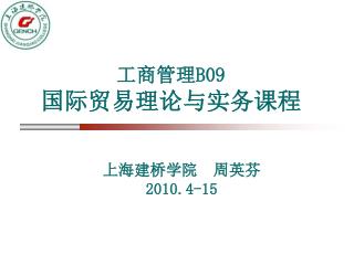 工商管理 B09 国际贸易理论与实务课程