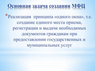 Основная задача создания МФЦ