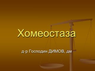 Хомеостаза д-р Господин ДИМОВ , дм