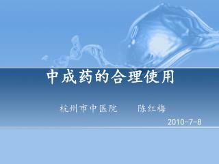 中成药的合理使用