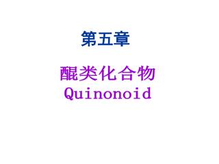 醌类化合物 Quinonoid