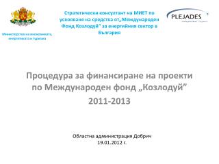 Процедура за финансиране на проекти по Международен фонд „Козлодуй” 2011-2013