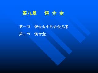 第九章 镁 合 金