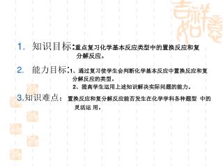 知识目标 : 重点复习化学基本反应类型中的置换反应和复 分解反应。